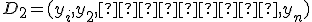 D_2 = (y_i, y_2, ・・・ , y_n)